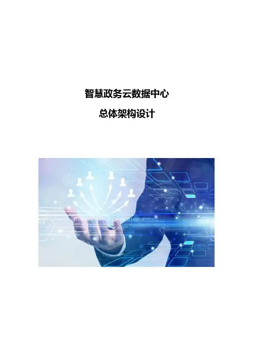 智慧政务云数据中心总体架构设计