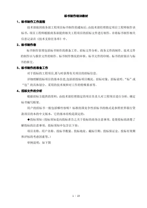 标书制作培训教材