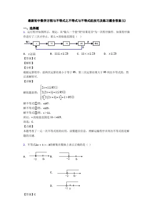 最新初中数学方程与不等式之不等式与不等式组技巧及练习题含答案(1)