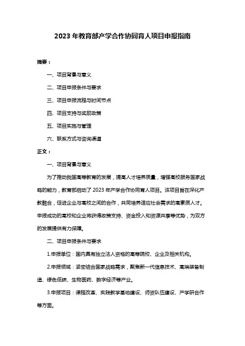2023年教育部产学合作协同育人项目申报指南