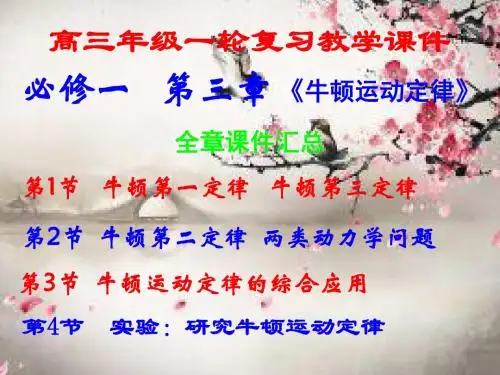 高三年级一轮复习,第三章牛顿运动定律, 全章课件