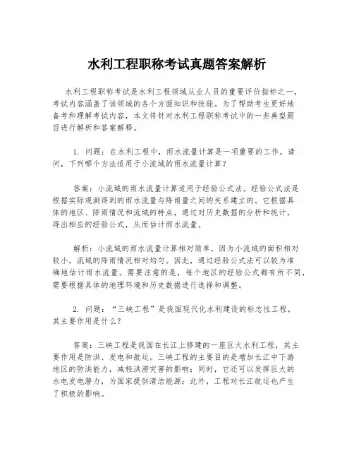 水利工程职称考试真题答案解析