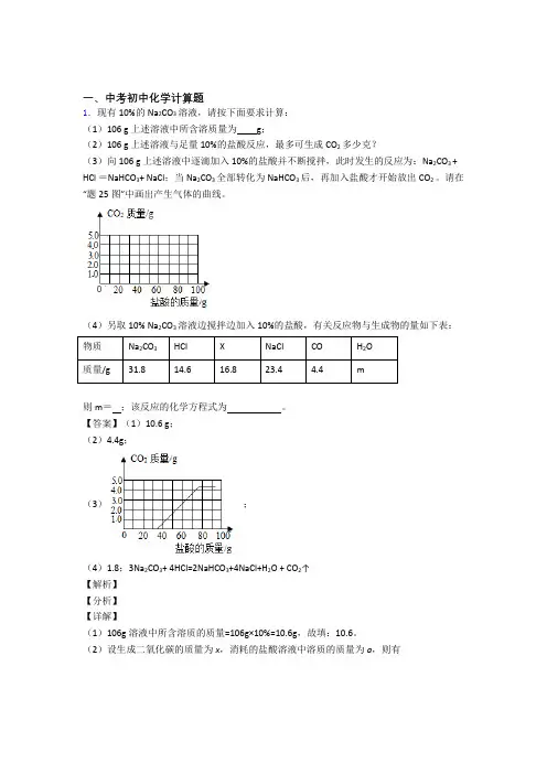 2020-2021中考化学压轴题专题复习——计算题的综合含答案