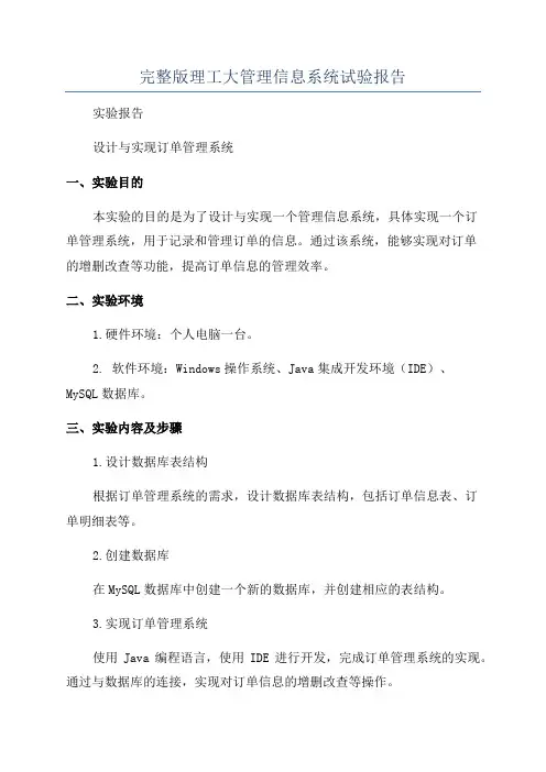 完整版理工大管理信息系统试验报告