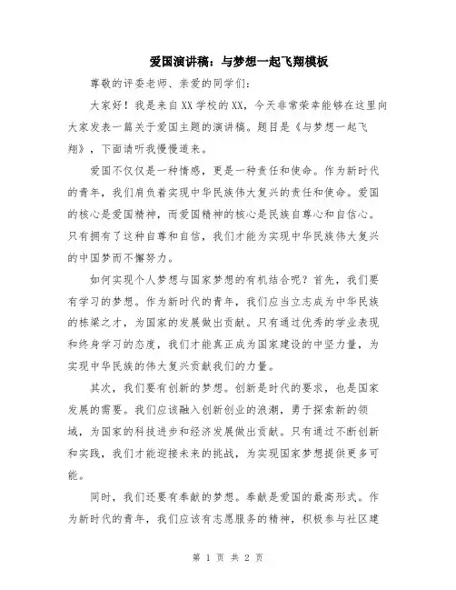 爱国演讲稿：与梦想一起飞翔模板