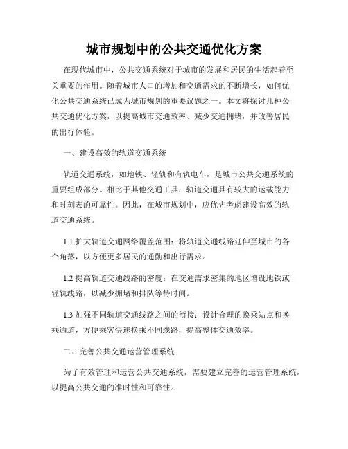 城市规划中的公共交通优化方案