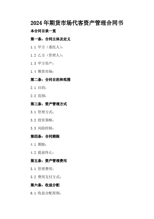 2024年期货市场代客资产管理合同书