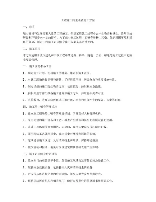 工程施工防尘噪音施工方案