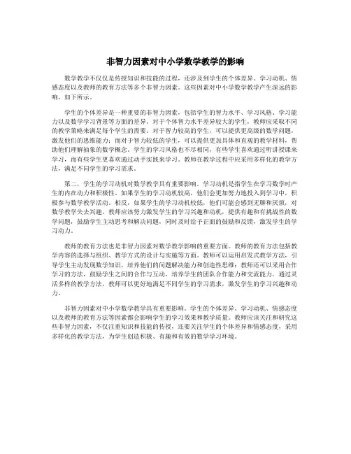 非智力因素对中小学数学教学的影响