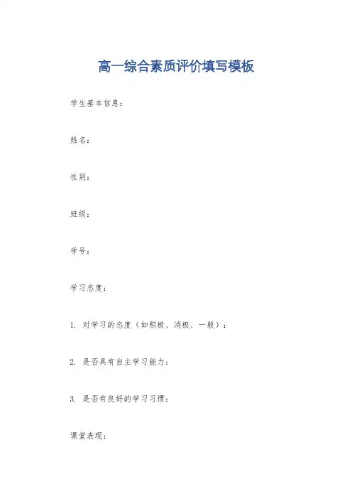 高一综合素质评价填写模板