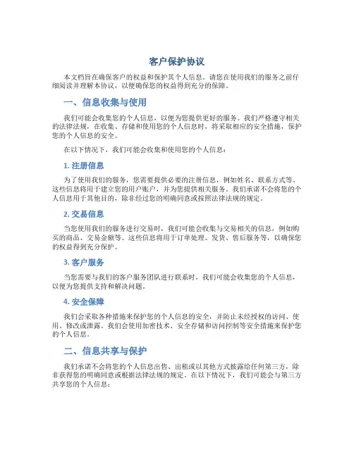 客户保护协议