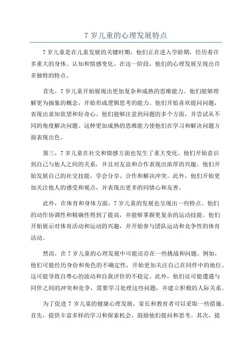 7岁儿童的心理发展特点