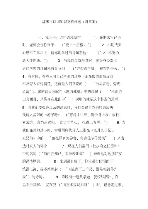 趣味古诗词知识竞赛试题(附答案)