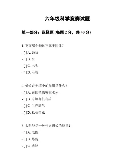 六年级科学竞赛试题