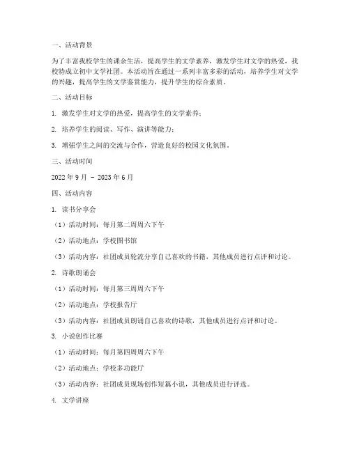 初中文学社团活动方案及活动计划