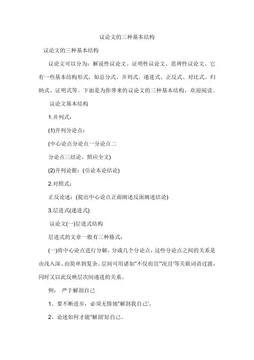 议论文的三种基本结构