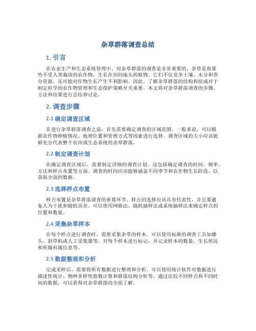 杂草群落调查总结
