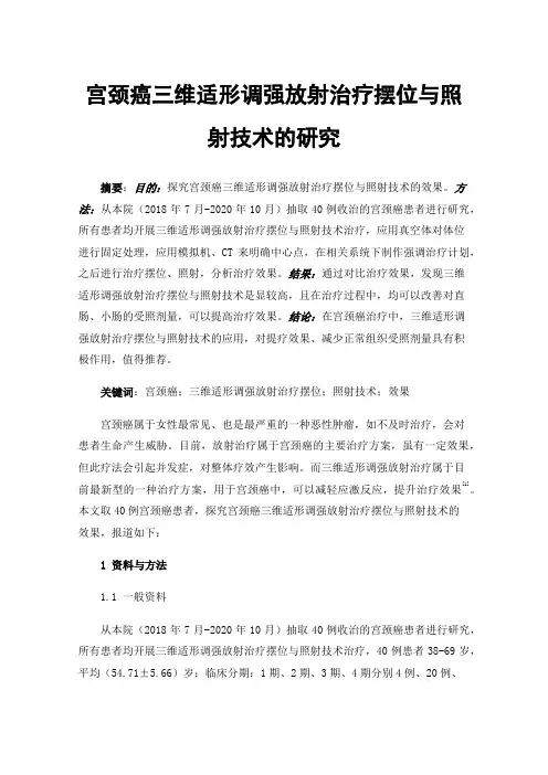 宫颈癌三维适形调强放射治疗摆位与照射技术的研究