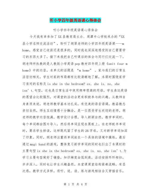听小学四年级英语课心得体会【可编辑版】