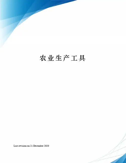 农业生产工具
