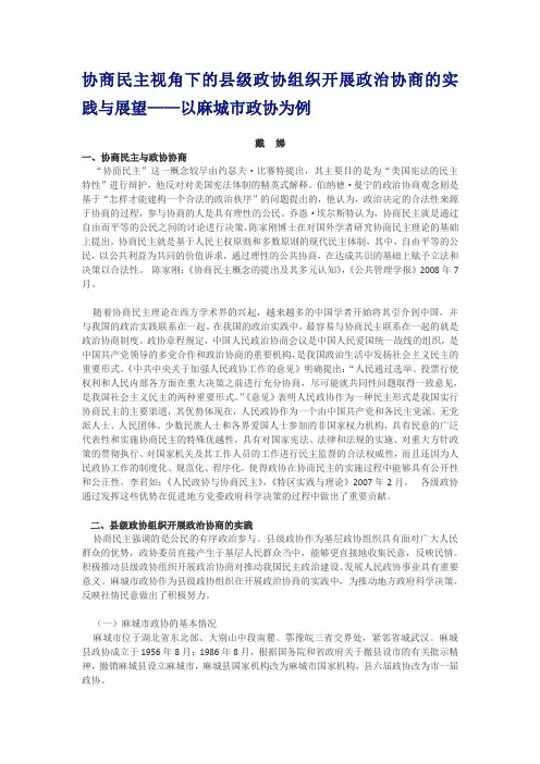 协商民主视角下的县级政协组织开展政治协商的实践与展望——以麻城市政协为例