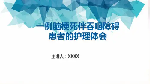一例脑梗死伴吞咽障碍的护理报告
