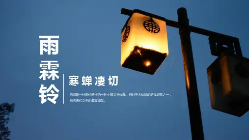 北宋词人柳永《雨霖铃·寒蝉凄切》诗词赏析PPT课件