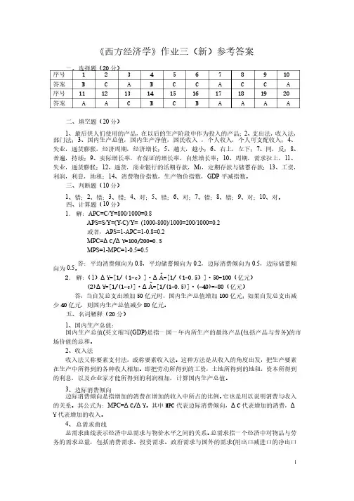 西方经济学作业三（新）参考答案