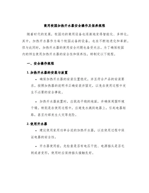 商用校园加热开水器安全操作及保养规程