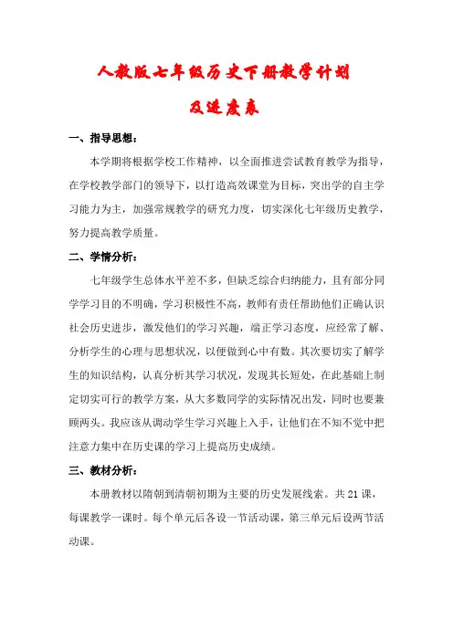 人教版七年级历史下册教学计划(及进度表)