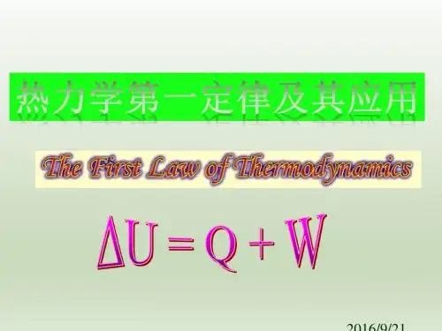 热力学第一定律及其应用