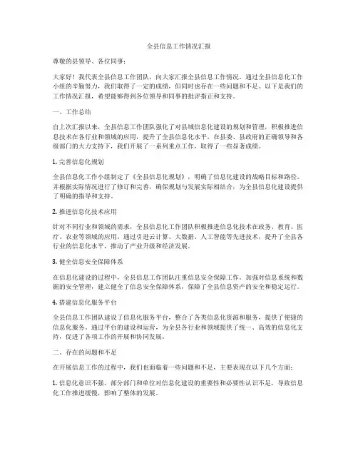 全县信息工作情况汇报