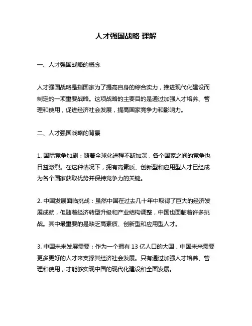 人才强国战略 理解