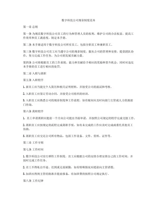 数字科技公司规章制度范本