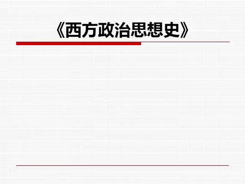 《西方政治思想史》导论(徐大同版)