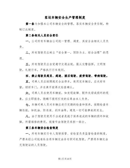 客运车辆安全生产管理制度(5篇)