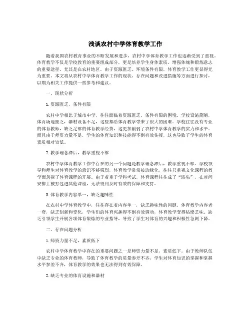 浅谈农村中学体育教学工作