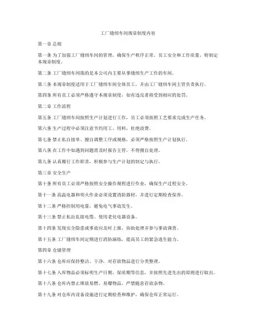 工厂缝纫车间规章制度内容