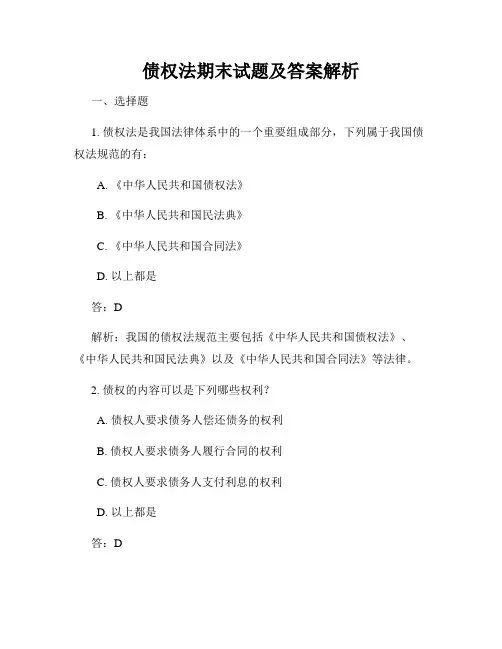 债权法期末试题及答案解析