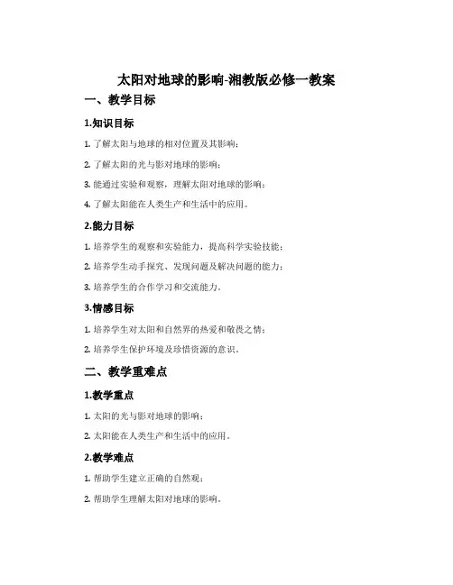 太阳对地球的影响-湘教版必修一教案
