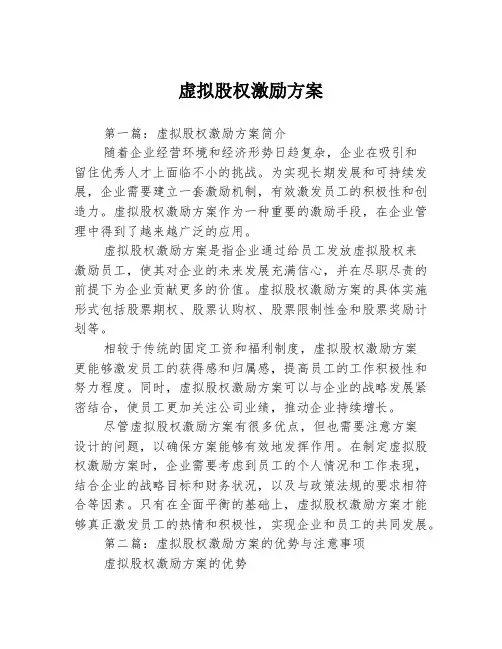 虚拟股权激励方案