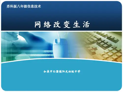 网络改变生活PPT课件