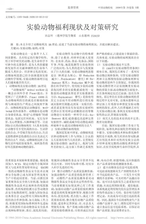 实验动物福利现状及对策研究