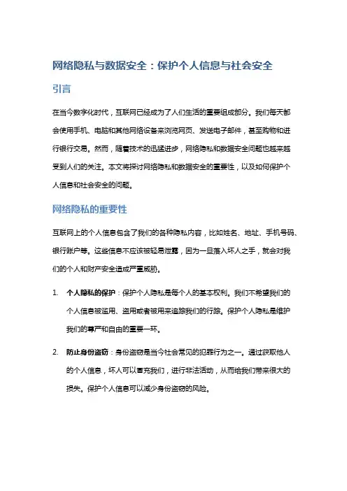 网络隐私与数据安全：保护个人信息与社会安全