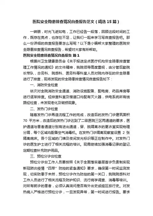 医院安全隐患排查情况自查报告范文（精选15篇）