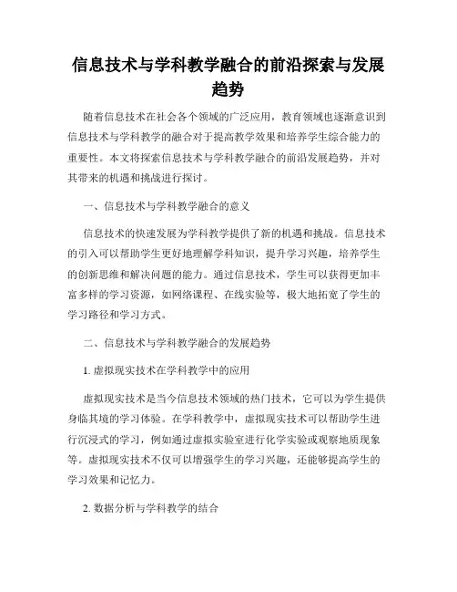 信息技术与学科教学融合的前沿探索与发展趋势