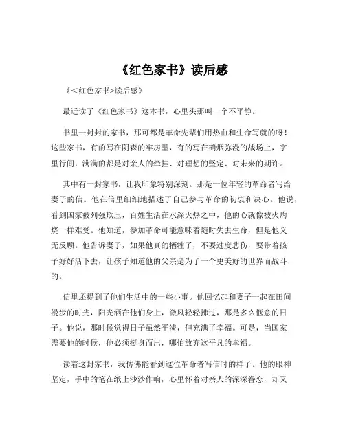《红色家书》读后感