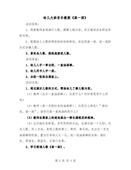 幼儿大班音乐教案《画一画》（2篇）