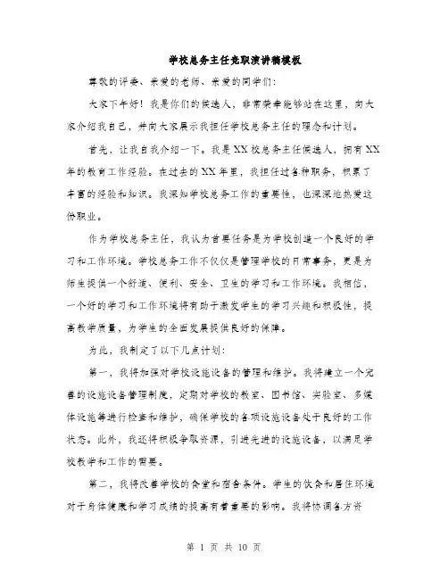 学校总务主任竞职演讲稿模板（5篇）