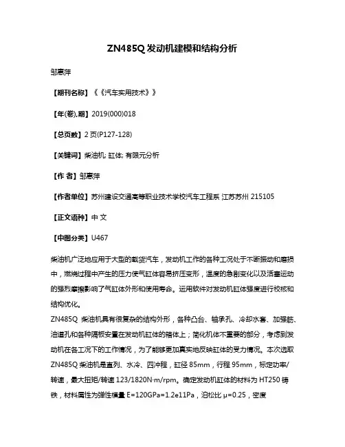 ZN485Q发动机建模和结构分析